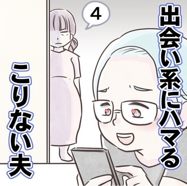 「出会い系にハマるこりない夫」4-1
