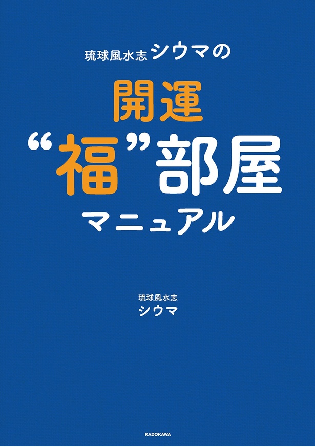 テレビでも大人気！琉球風水志シウマさんの新刊「琉球風水志シウマの開運“福”部屋マニュアル」が予約開始｜ウォーカープラス