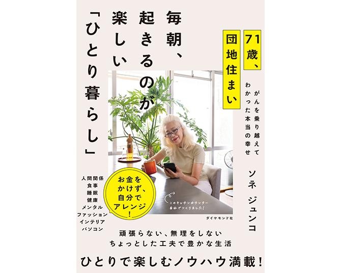 今を楽しく生きるコツが満載の『71歳、団地住まい　毎朝、起きるのが楽しい「ひとり暮らし」』、本書の見どころを担当者に聞いた