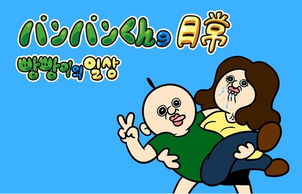 韓国の大人気キャラクター「パンパンくんの日常」日本進出へ！B級感あふれる笑いでYouTube登録者191万人越え | キャラWalker -  ウォーカープラス