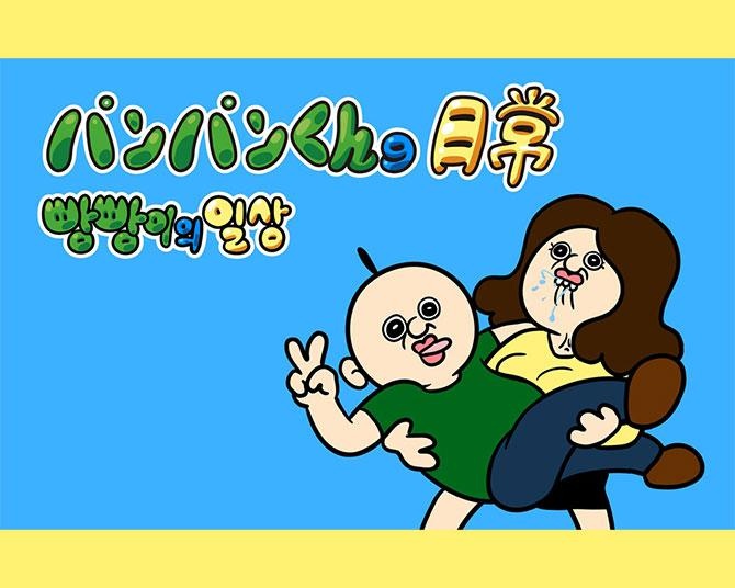 韓国の大人気キャラクター「パンパンくんの日常」日本進出へ！B級感あふれる笑いでYouTube登録者191万人越え