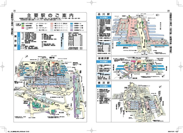 東京駅・品川駅・新横浜駅・横浜駅の構内図