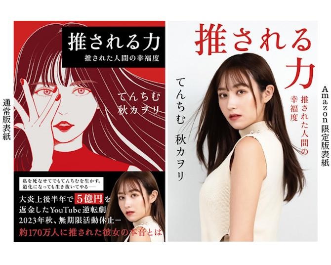 紀伊国屋書店ビジネス部門ランキング3位、無期限活動休止中のてんちむさんの新刊が好調。著者に聞く、企画の狙いと裏側