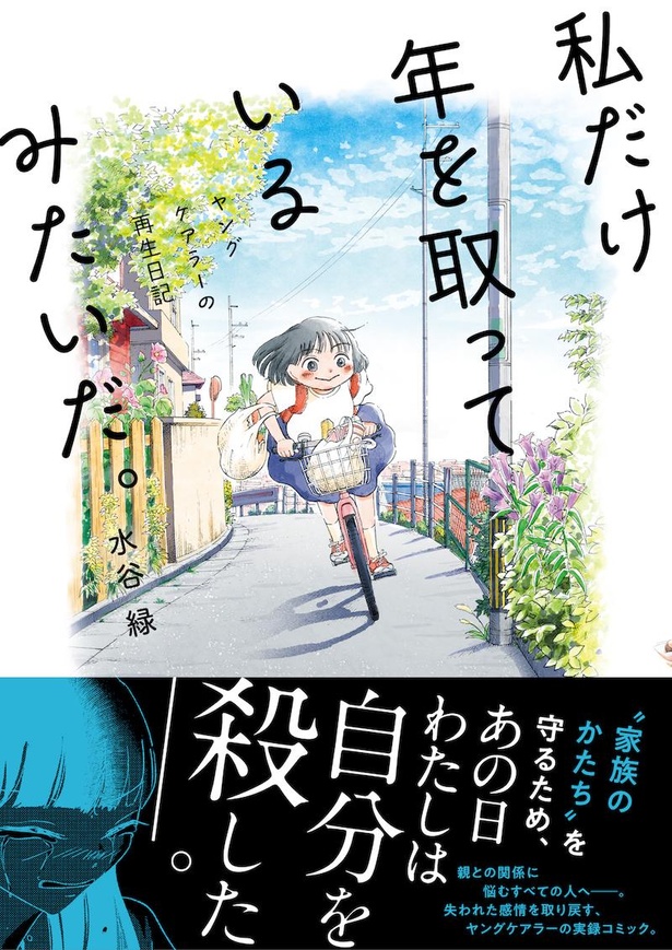 「私だけ年を取っているみたいだ。ヤングケアラーの再生日記」(C)水谷緑／文藝春秋