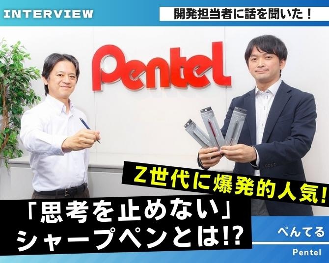タイパ重視のZ世代に人気！ノックいらずで文字が書ける「思考を止めない」シャープペンの開発担当者に話を聞いてみた
