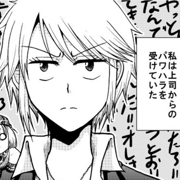 わたしはパワハラを受けている…