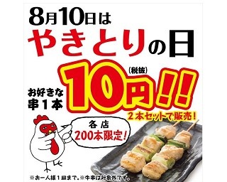 串焼きが1日限定1本10円に!!8月10日はやきとりセンターに行こう！
