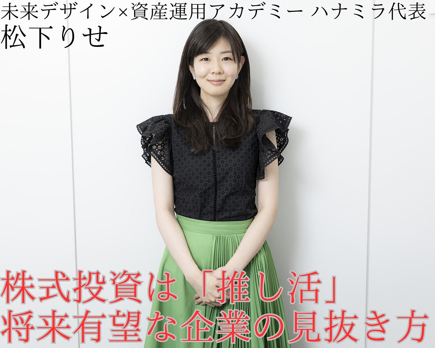 株式投資は「推し活」と同じ。将来有望な企業の見抜き方