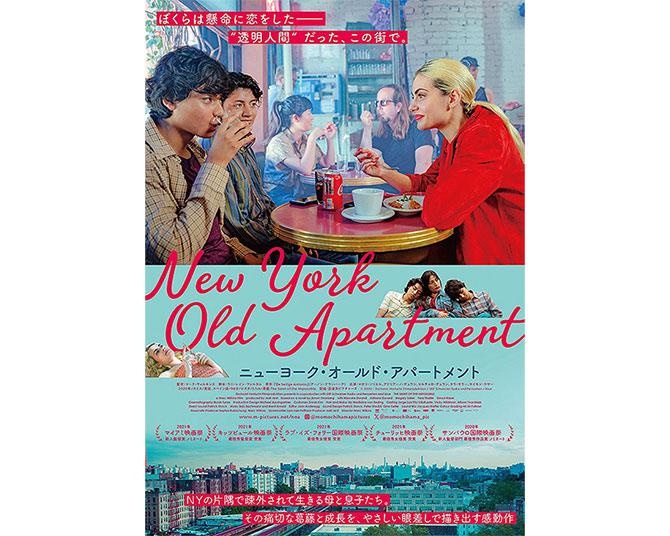 “透明人間”のように扱われる親子の葛藤と絆の物語。映画「ニューヨーク・オールド・アパートメント」最新映像公開