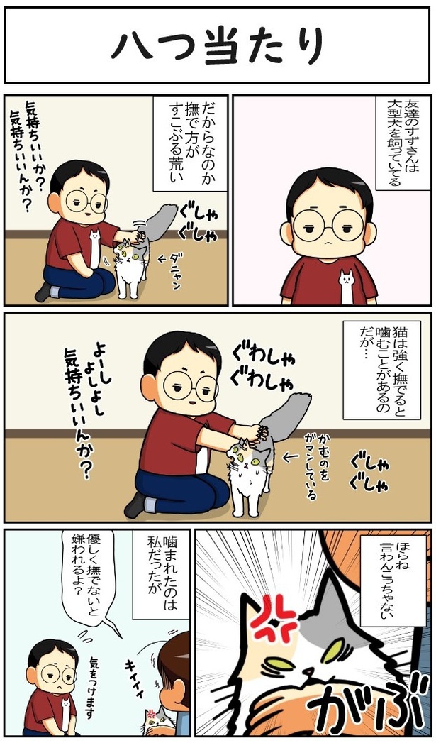 八つ当たり