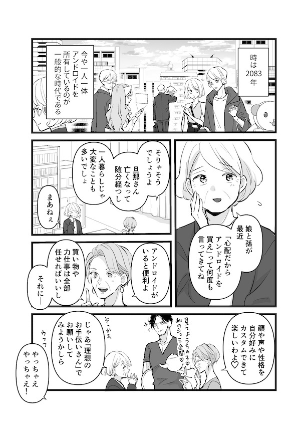 祖母の「理想のアンドロイド」とは？