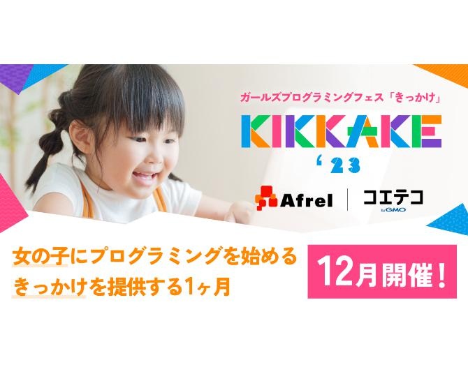 女の子向けプログラミングイベント「KIKKAKE 2023～ガールズプログラミングフェス～」が開催中！