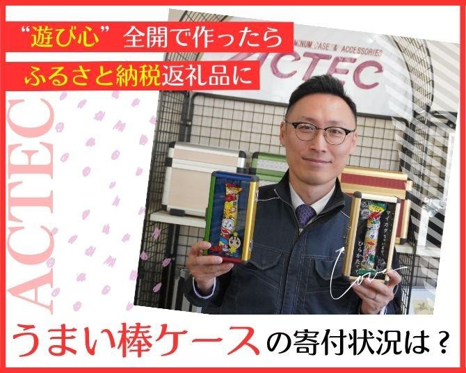 大人が“遊び心”を振り切って全力出したら話題に!!ふるさと納税返礼品になっちゃった「うまい棒ケース」の寄付状況は？
