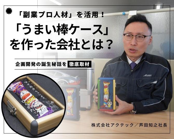 話題の「うまい棒ケース」を作った会社とは？「副業プロ人材」を活用した新時代のものづくり企業に話を聞いた！