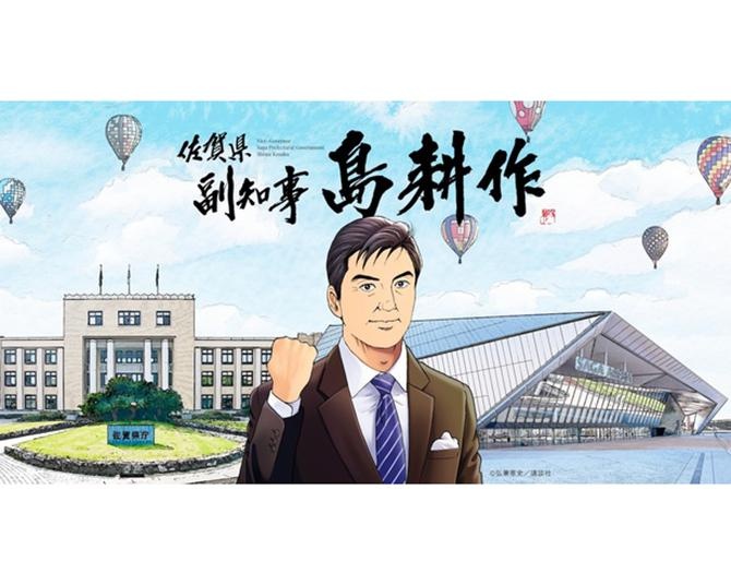 佐賀県副知事・島耕作に独占インタビュー！「人生100年時代、民間企業で培ったビジネス経験を地方行政に活かす」