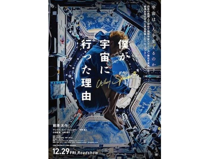 実業家・前澤友作の宇宙旅行に密着したドキュメンタリー映画が12月29日より全国公開！高校生以下は500円で鑑賞できるキャンペーンも