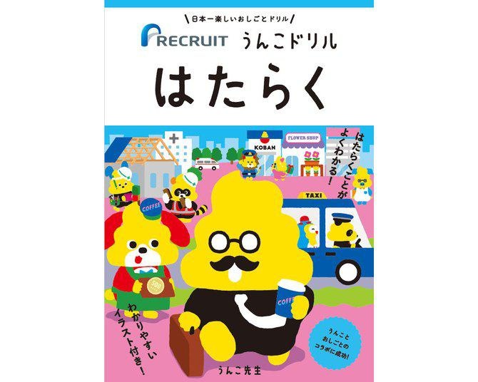 「働く」ってなに？大人気のうんこドリルシリーズ×リクルート「うんこドリル はたらく」に込められた想いに迫る！