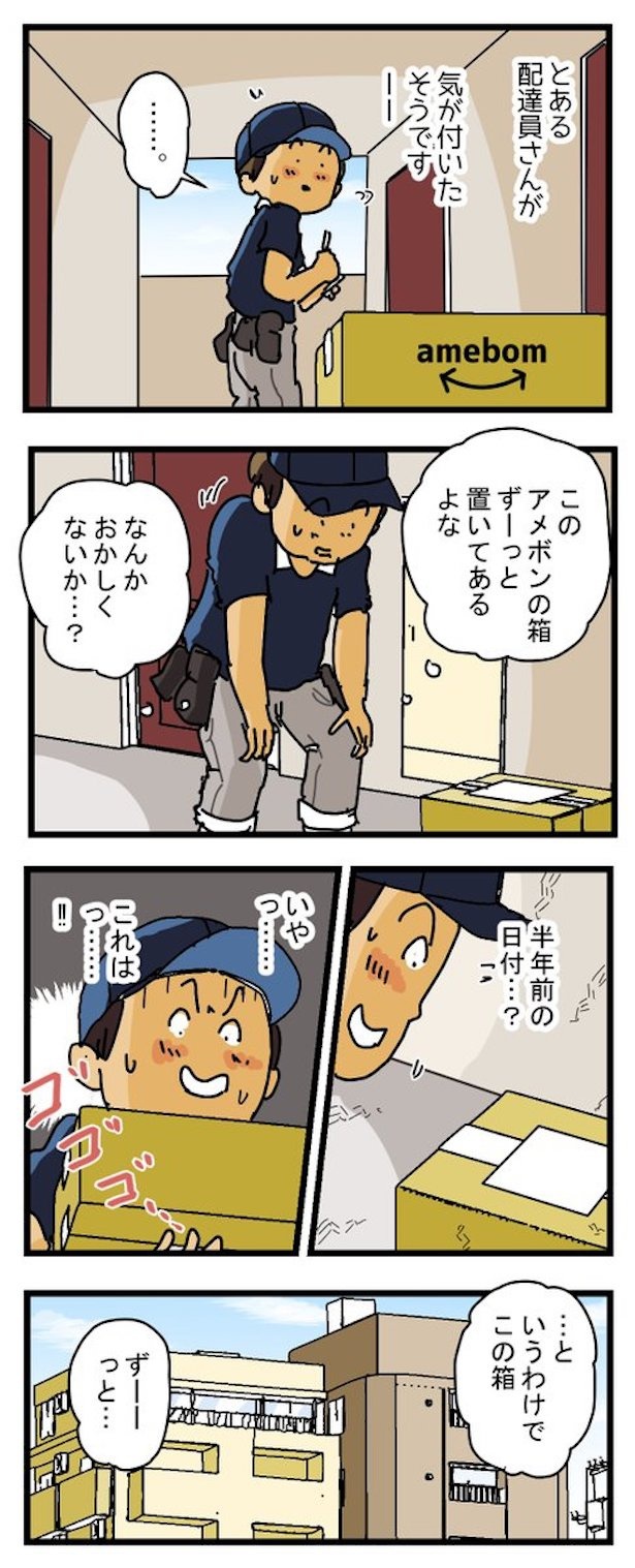 到着まで半年かかった宅配便の話(1)