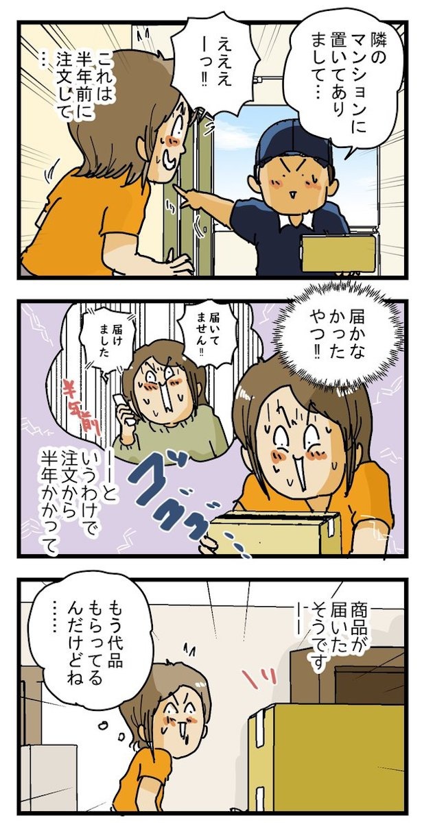 到着まで半年かかった宅配便の話(2)