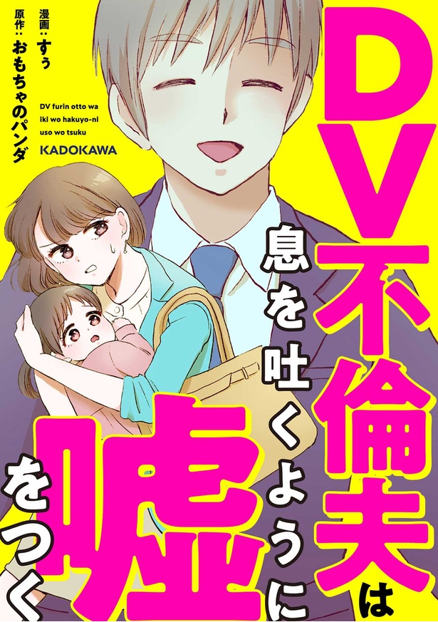 『DV不倫夫は息を吐くように嘘をつく』