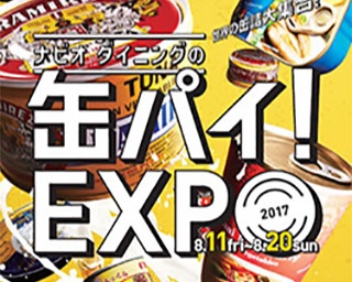 おもしろ缶詰が目白押し！大阪・梅田で「缶パイ！EXPO」開催