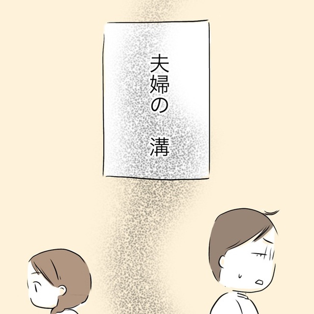 「夫婦の溝」1/10