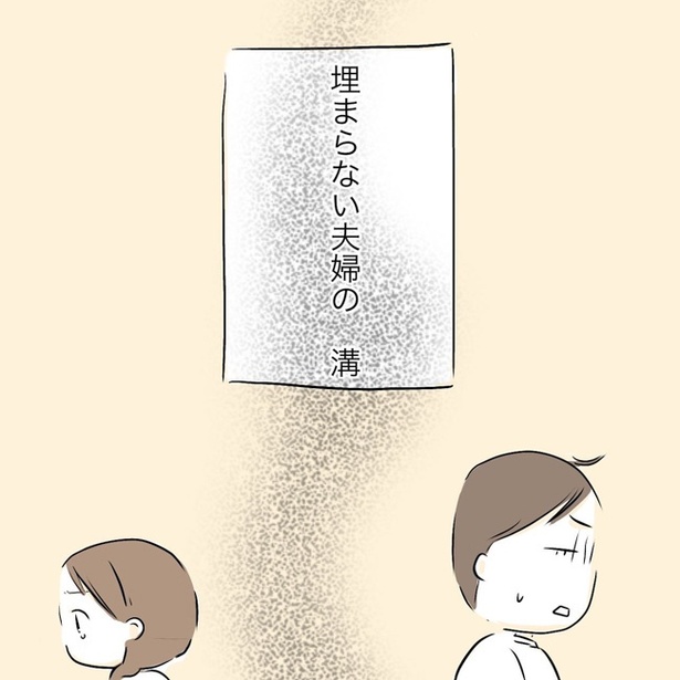 「夫婦の溝 妻視点」10/10
