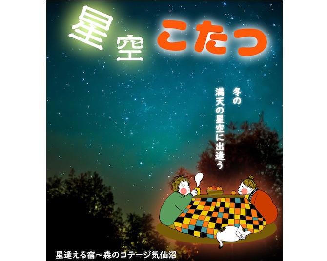 ウッドデッキのこたつに寝転がって満天の星を愛でる贅沢。担当者が語る、「星逢える宿〜森のコテージ気仙沼」の新プラン「星空こたつ」誕生の経緯
