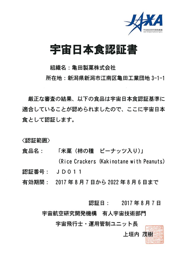 宇宙日本食認証書