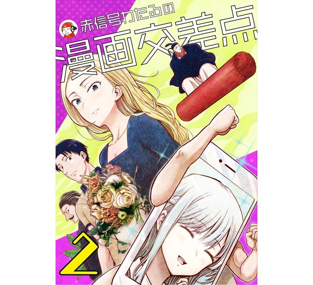 赤信号わたるの漫画交差点【短編集】(2) 書影