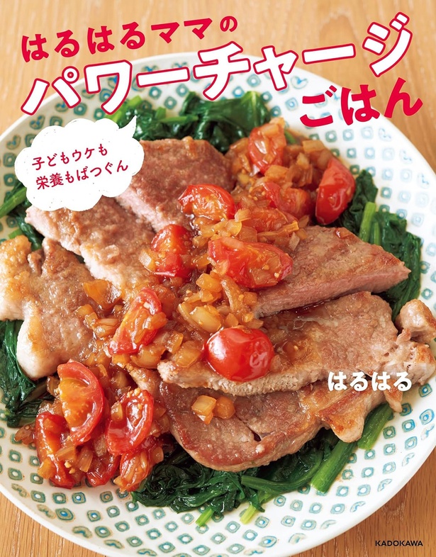 『子どもウケも栄養もばつぐん はるはるママのパワーチャージごはん』