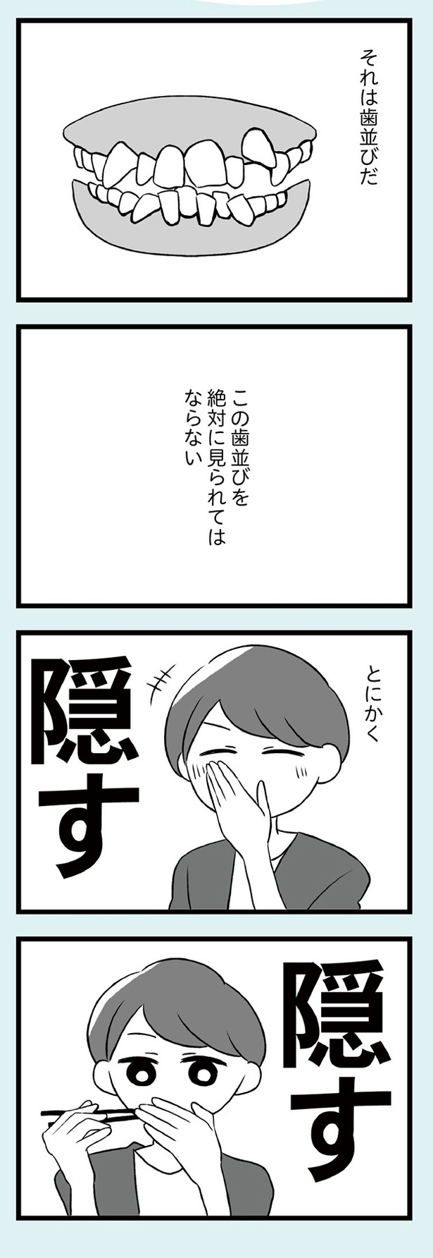 「自分を好きになるために、歯並びを治してみた　～5年5か月100万円！大人の歯列矯正物語～」1話-2