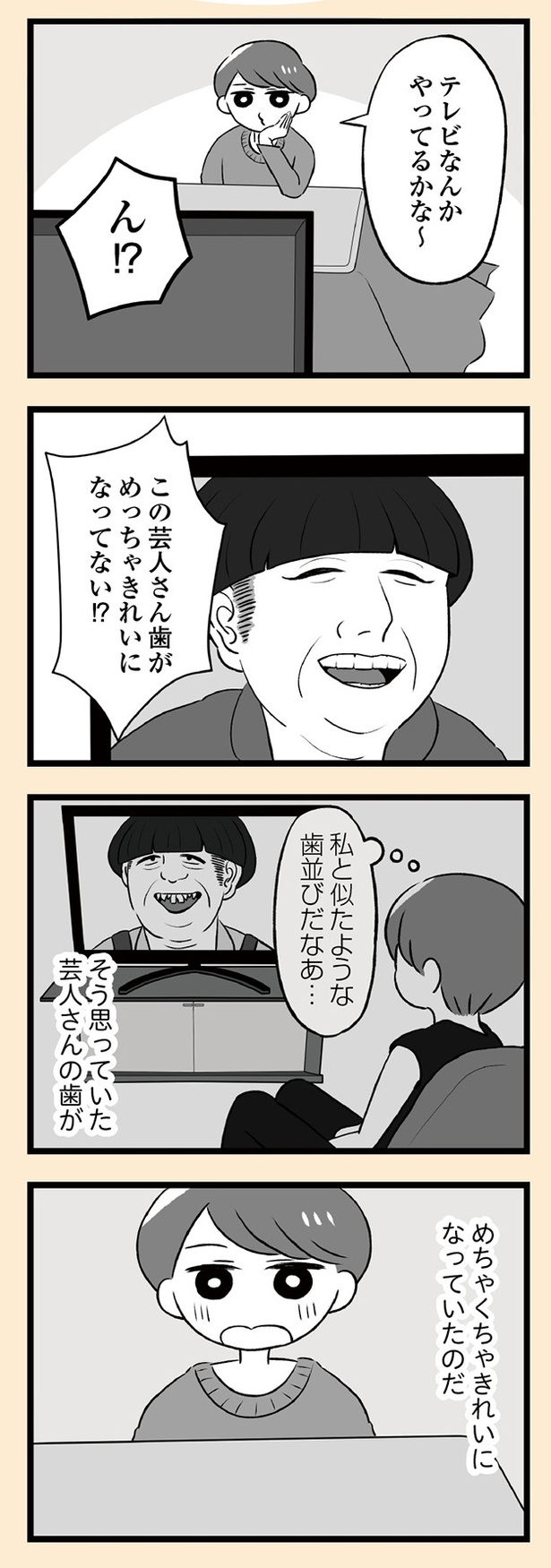 「自分を好きになるために、歯並びを治してみた　～5年5か月100万円！大人の歯列矯正物語～」6話-1