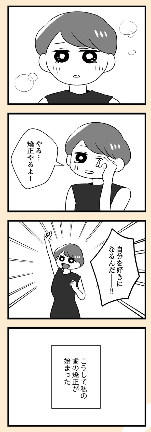 「自分を好きになるために、歯並びを治してみた　～5年5か月100万円！大人の歯列矯正物語～」8話-7