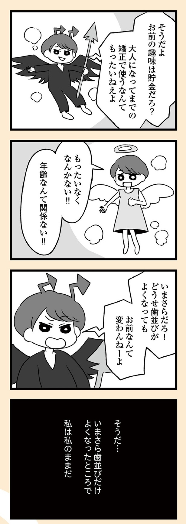 「自分を好きになるために、歯並びを治してみた　～5年5か月100万円！大人の歯列矯正物語～」7話-6