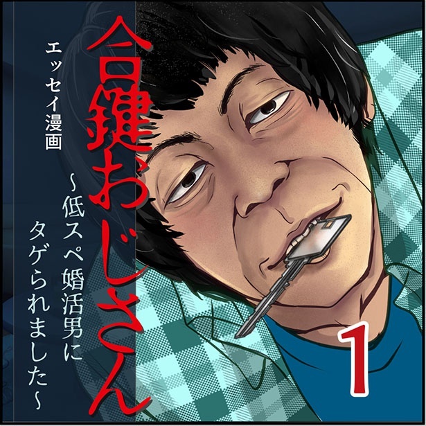 「合鍵おじさん」はバイト先にやってくる、常連のおじさんの話。気持ち悪い行動の数々に鳥肌!