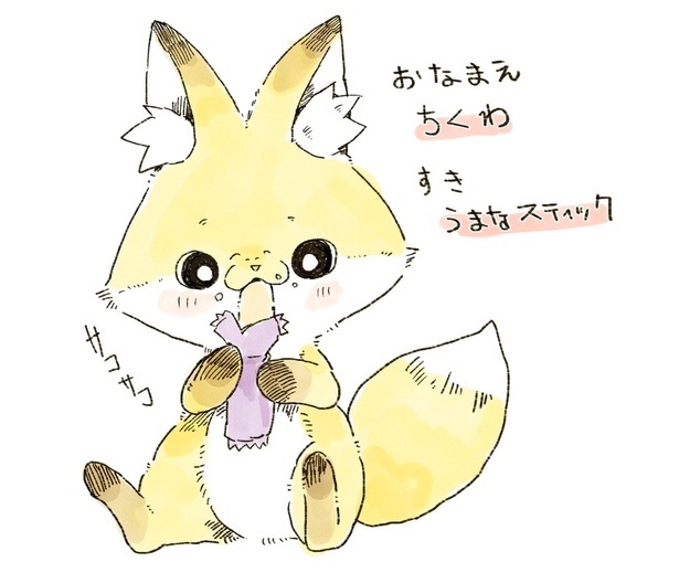 「化けギツネのちくわ」4/82