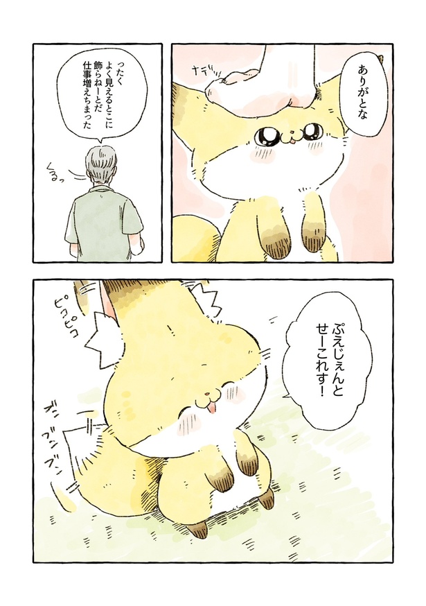 「化けギツネのちくわ」63/82