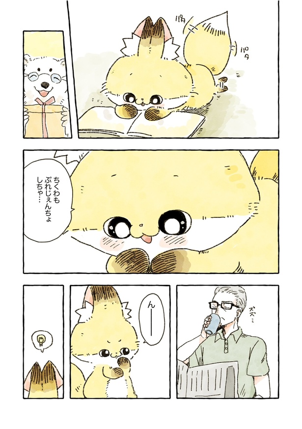 「化けギツネのちくわ」58/82