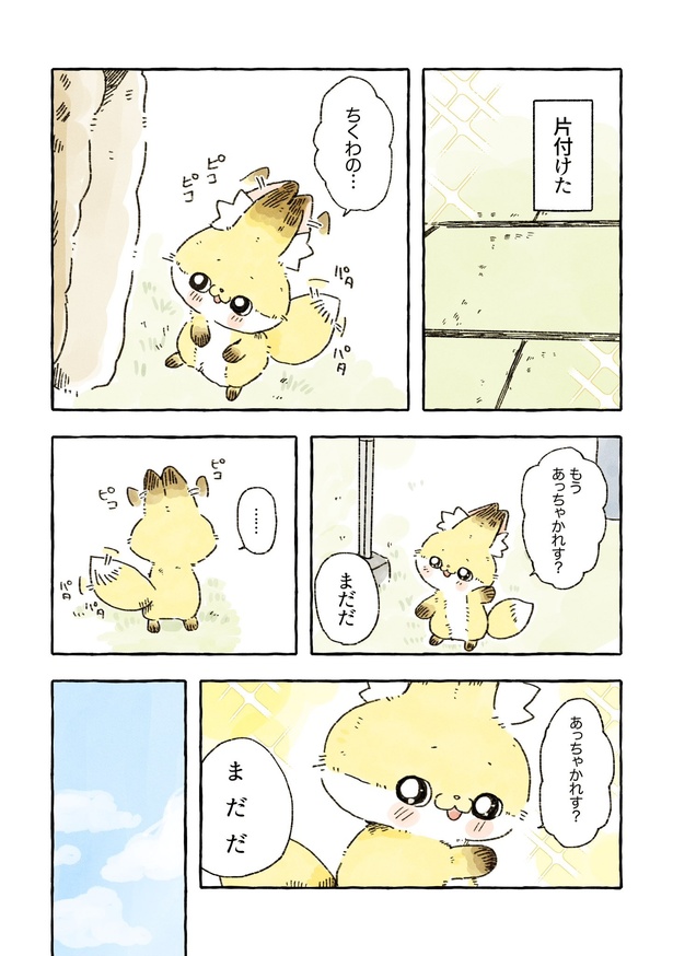 「化けギツネのちくわ」72/82