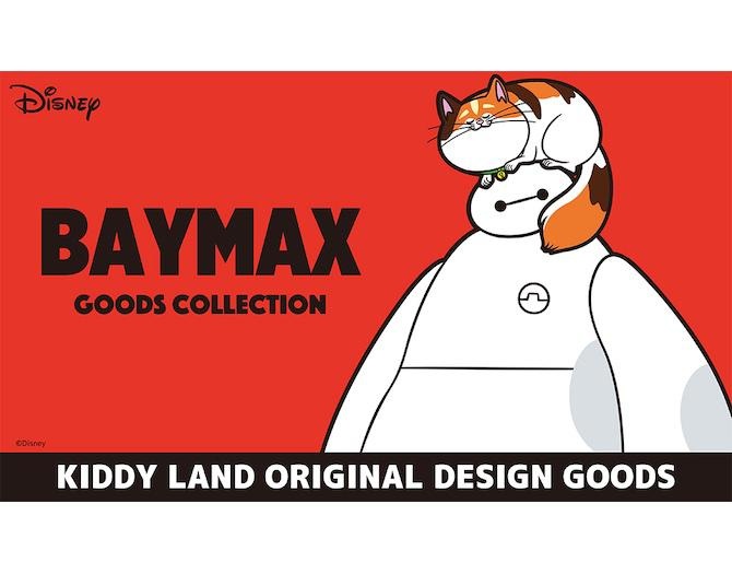 祝・公開10周年！キデイランドオリジナルデザインの「ベイマックス」新アイテムが発売。担当者に聞いたおすすめアイテムは？