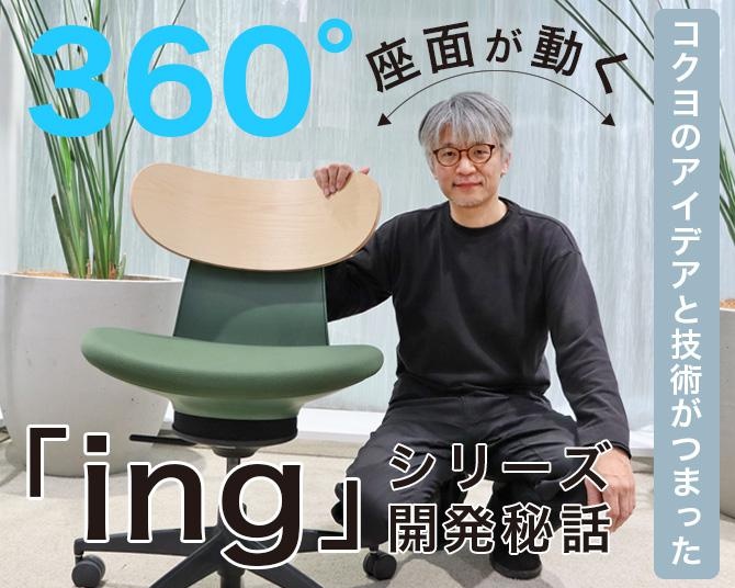 オフィスチェアーだけど“楽しい”？360°座面が動く「ing」、ターゲットをあえて決めない開発でイノベーション