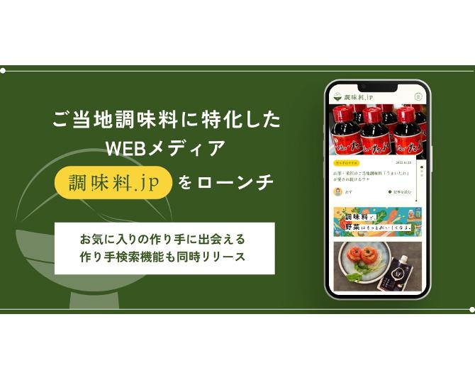 ご当地調味料に特化した新しいWebメディア「調味料.jp」が登場！サイト運営者に聞く、ご当地調味料に注目したワケ