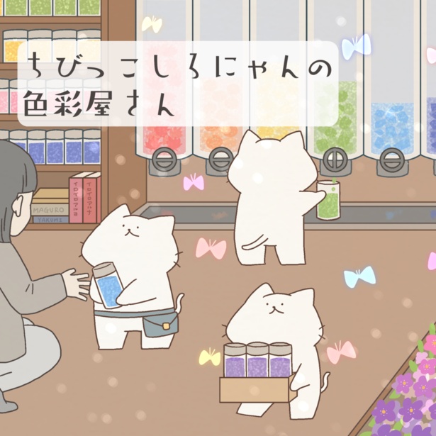 「ちびっこしろにゃんの色彩屋さん」