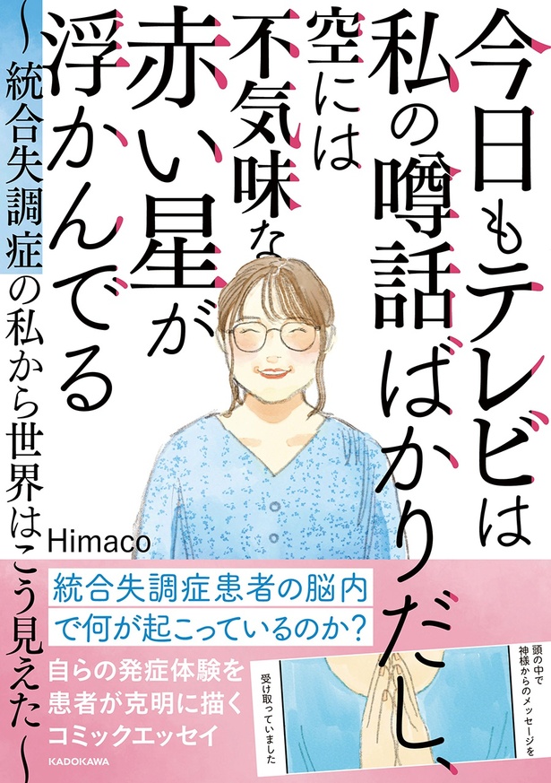 今日もテレビは私の噂話ばかりだし、空には不気味な赤い星が浮かんでる～統合失調症の私から世界はこう見えた～