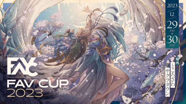 12月29日・30日に「FAVCUP2023」をところざわサクラタウンで開催！