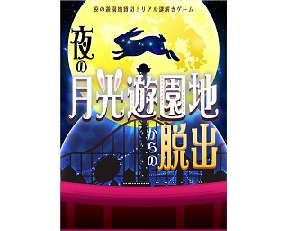 大人気！夜の浅草花やしき×リアル謎解きゲーム