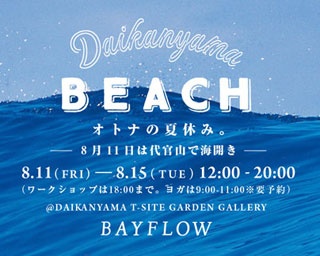 映画にワークショップも！ベイフロー期間限定ストアで大人の夏休み