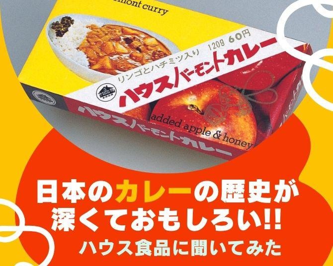 カレーの歴史が実に深い!!「なぜ人気に？」「いつ日本に？」ハウス食品に聞いたカレーの歴史と国民食になった理由がおもしろい！