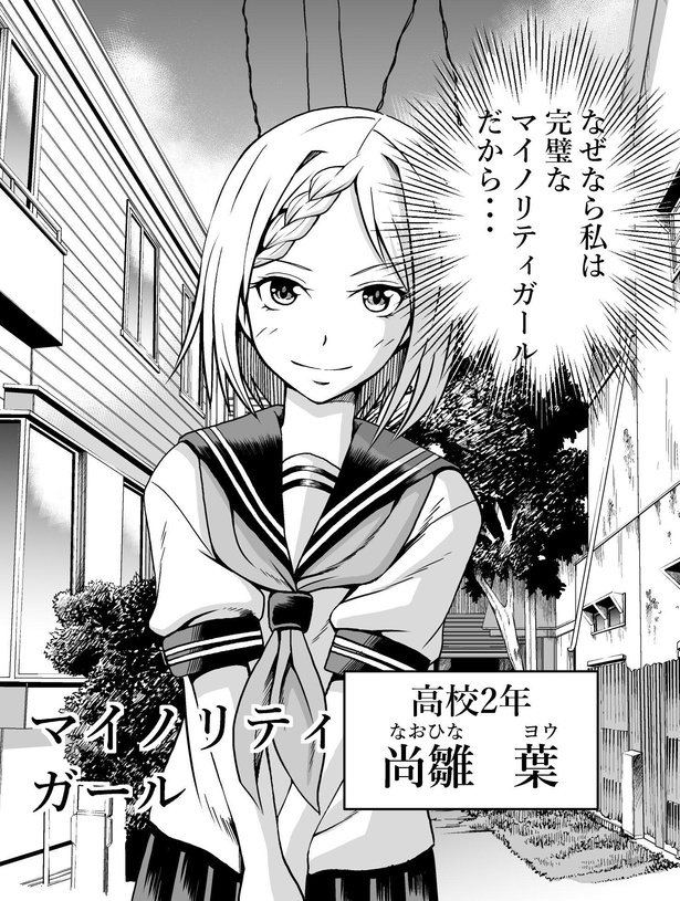 「マイノリティガール」02